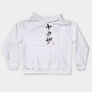 yakuza kanji Kids Hoodie